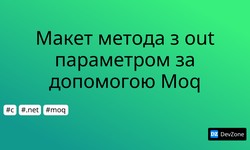 Макет метода з out параметром за допомогою Moq