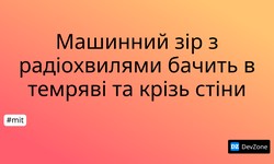 Машинний зір з радіохвилями бачить в темряві та крізь стіни