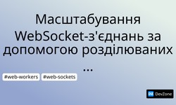 Масштабування WebSocket-з'єднань за допомогою розділюваних воркерів