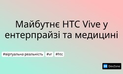 Майбутнє HTC Vive у ентерпрайзі та медицині