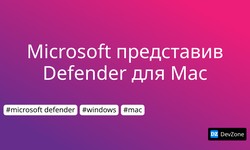 Microsoft представив Defender для Mac