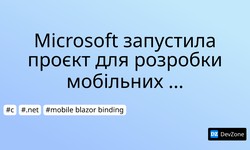 Microsoft запустила проєкт для розробки мобільних застосунків на C#