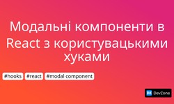 Модальні компоненти в React з користувацькими хуками