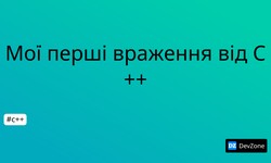 Мої перші враження від C++