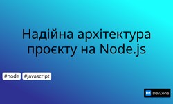 Надійна архітектура проєкту на Node.js