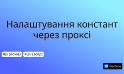 Налаштування констант через проксі