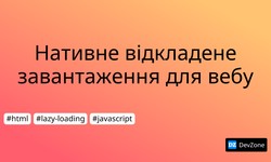 Нативне відкладене завантаження для вебу