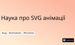 Наука про SVG анімації