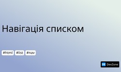 Навігація списком