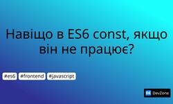 Навіщо в ES6 const, якщо він не працює?