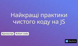 Найкращі практики чистого коду на JS