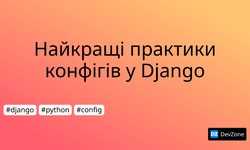 Найкращі практики конфігів у Django