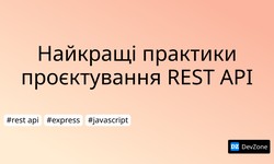 Найкращі практики проєктування REST API