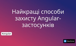 Найкращі способи захисту Angular-застосунків