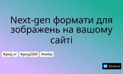 Next-gen формати для зображень на вашому сайті