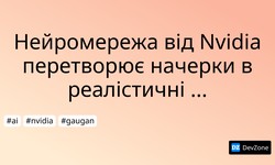 Нейромережа від Nvidia перетворює начерки в реалістичні зображення