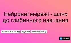 Нейронні мережі - шлях до глибинного навчання