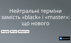 Нейтральні терміни замість «black» і «master»: що нового