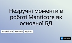 Незручні моменти в роботі Manticore як основної БД