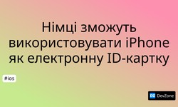 Німці зможуть використовувати iPhone як електронну ID-картку