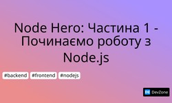 Node Hero: Частина 1 - Починаємо роботу з Node.js