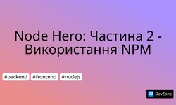 Node Hero: Частина 2 - Використання NPM