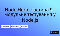 Node Hero: Частина 9 - модульне тестування у Node.js