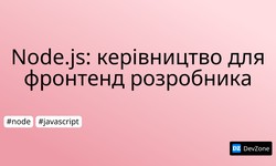 Node.js: керівництво для фронтенд розробника