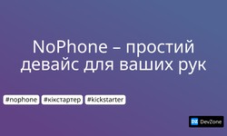 NoPhone – простий девайс для ваших рук