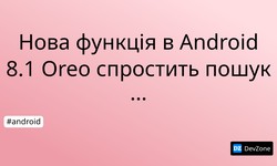 Нова функція в Android 8.1 Oreo спростить пошук Wi-Fi-з'єднання