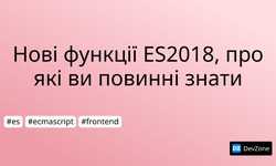 Нові функції ES2018, про які ви повинні знати