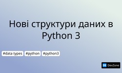 Нові структури даних в Python 3