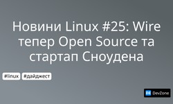 Новини Linux #25: Wire тепер Open Source та стартап Сноудена