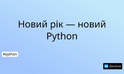 Новий рік — новий Python