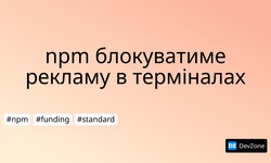 npm блокуватиме рекламу в терміналах