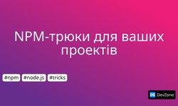 NPM-трюки для ваших проектів