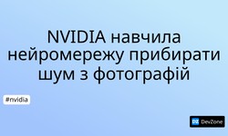 NVIDIA навчила нейромережу прибирати шум з фотографій