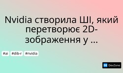 Nvidia створила ШІ, який перетворює 2D-зображення у 3D-моделі