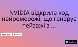 NVIDIA відкрила код нейромережі, що генерує пейзажі з начерків