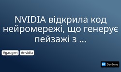 NVIDIA відкрила код нейромережі, що генерує пейзажі з начерків