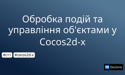 Обробка подій та управління об'єктами у Cocos2d-x