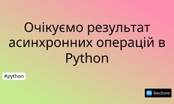 Очікуємо результат асинхронних операцій в Python
