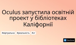 Oculus запустила освітній проект у бібліотеках Каліфорнії