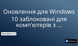 Оновлення для Windows 10 заблоковані для комп’ютерів з USB-носіями