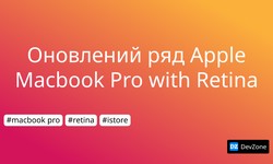 Оновлений ряд Apple Macbook Pro with Retina