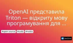 OpenAI представила Triton — відкриту мову програмування для нейромереж