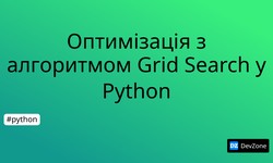 Оптимізація з алгоритмом Grid Search у Python