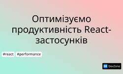 Оптимізуємо продуктивність React-застосунків