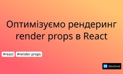 Оптимізуємо рендеринг render props в React