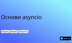 Основи asyncio